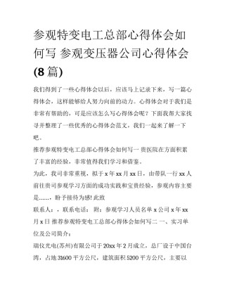 参观特变电工总部心得体会如何写 参观变压器公司心得体会(8篇)
