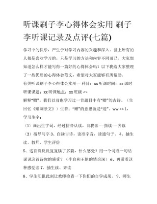 听课刷子李心得体会实用 刷子李听课记录及点评(七篇)