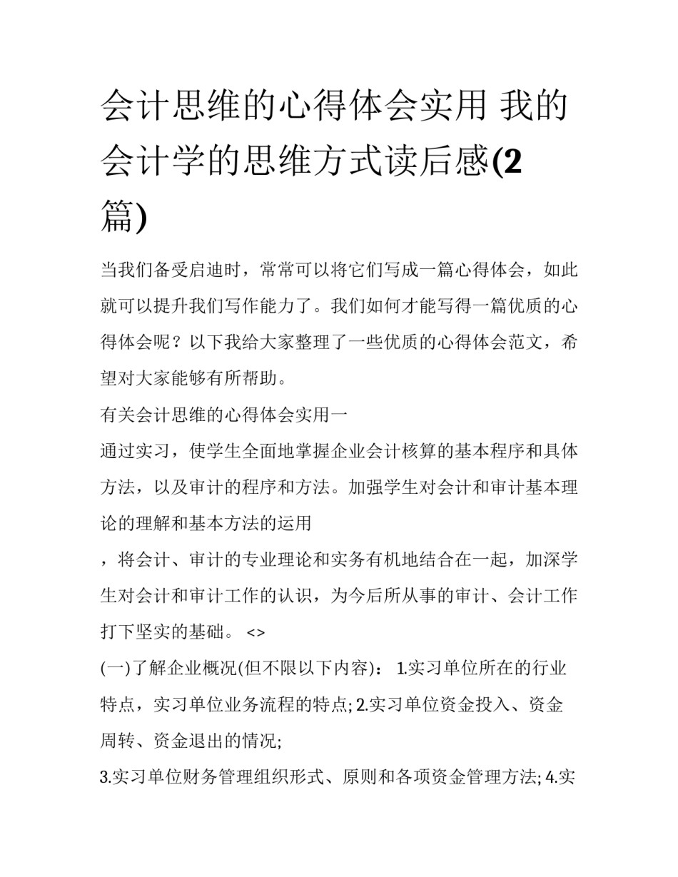 会计思维的心得体会实用 我的会计学的思维方式读后感(2篇)_第1页