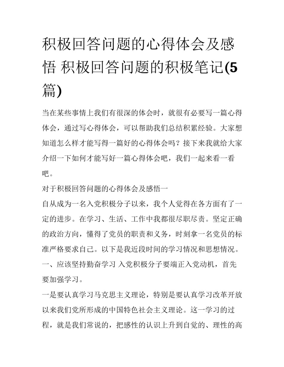 积极回答问题的心得体会及感悟 积极回答问题的积极笔记(5篇)_第1页