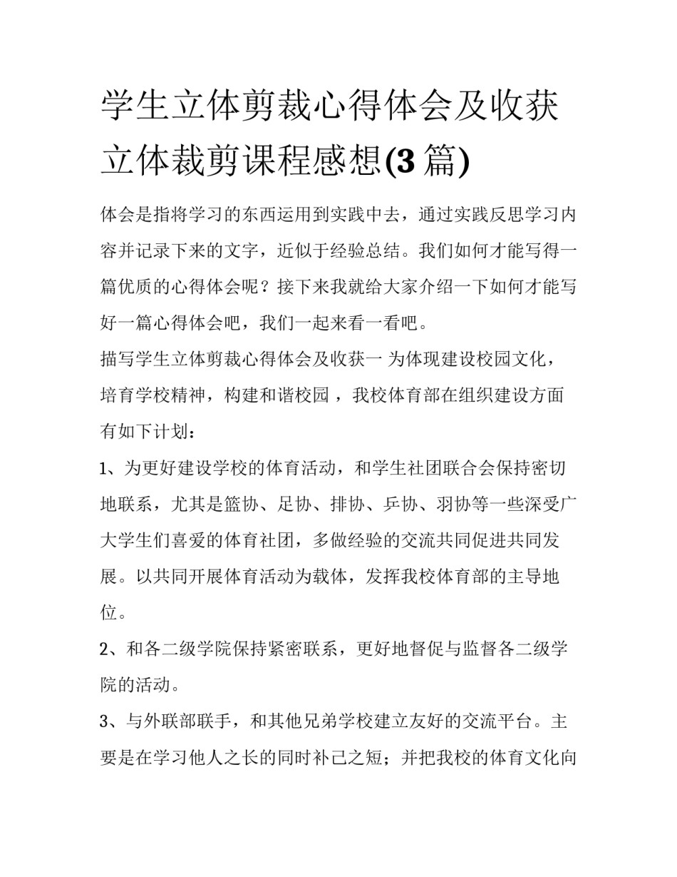 学生立体剪裁心得体会及收获 立体裁剪课程感想(3篇)_第1页