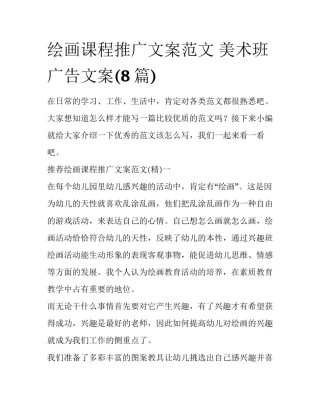 绘画课程推广文案范文 美术班广告文案(8篇)
