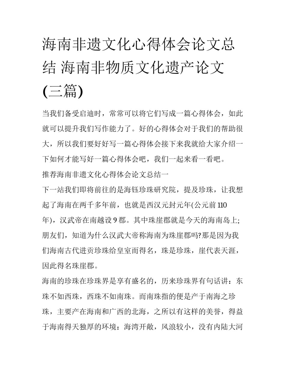 海南非遗文化心得体会论文总结 海南非物质文化遗产论文(三篇)_第1页