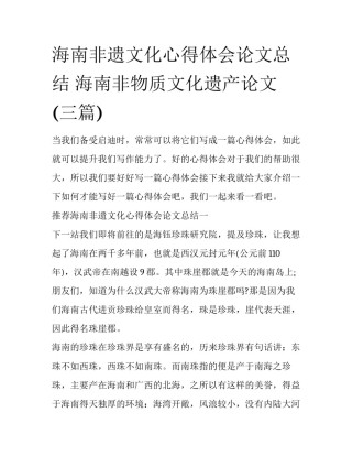 海南非遗文化心得体会论文总结 海南非物质文化遗产论文(三篇)