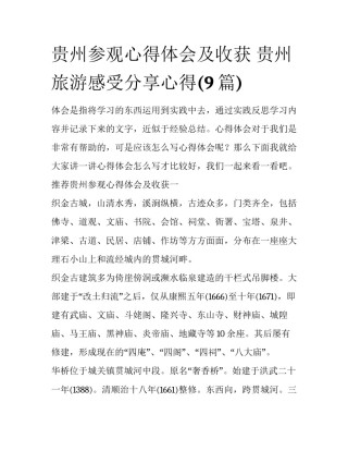 贵州参观心得体会及收获 贵州旅游感受分享心得(9篇)