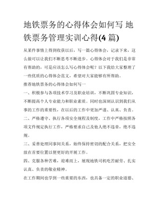 地铁票务的心得体会如何写 地铁票务管理实训心得(4篇)