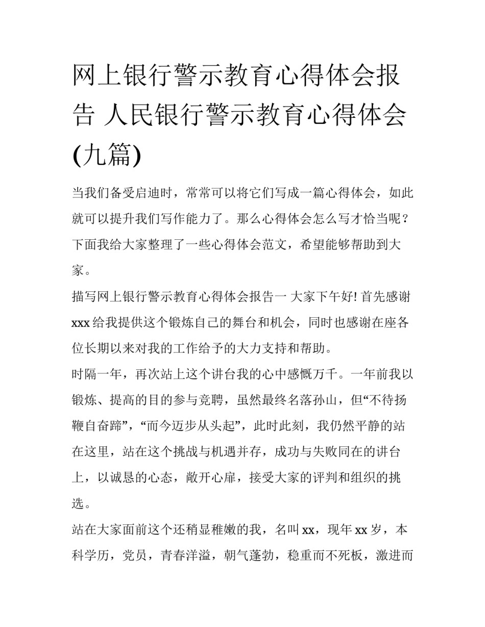 网上银行警示教育心得体会报告 人民银行警示教育心得体会(九篇)_第1页