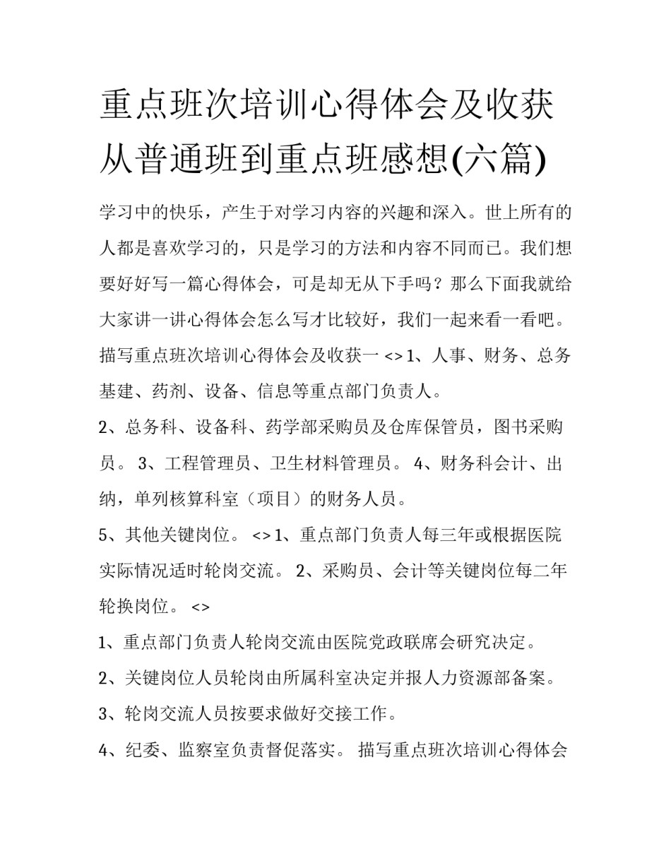 重点班次培训心得体会及收获 从普通班到重点班感想(六篇)_第1页
