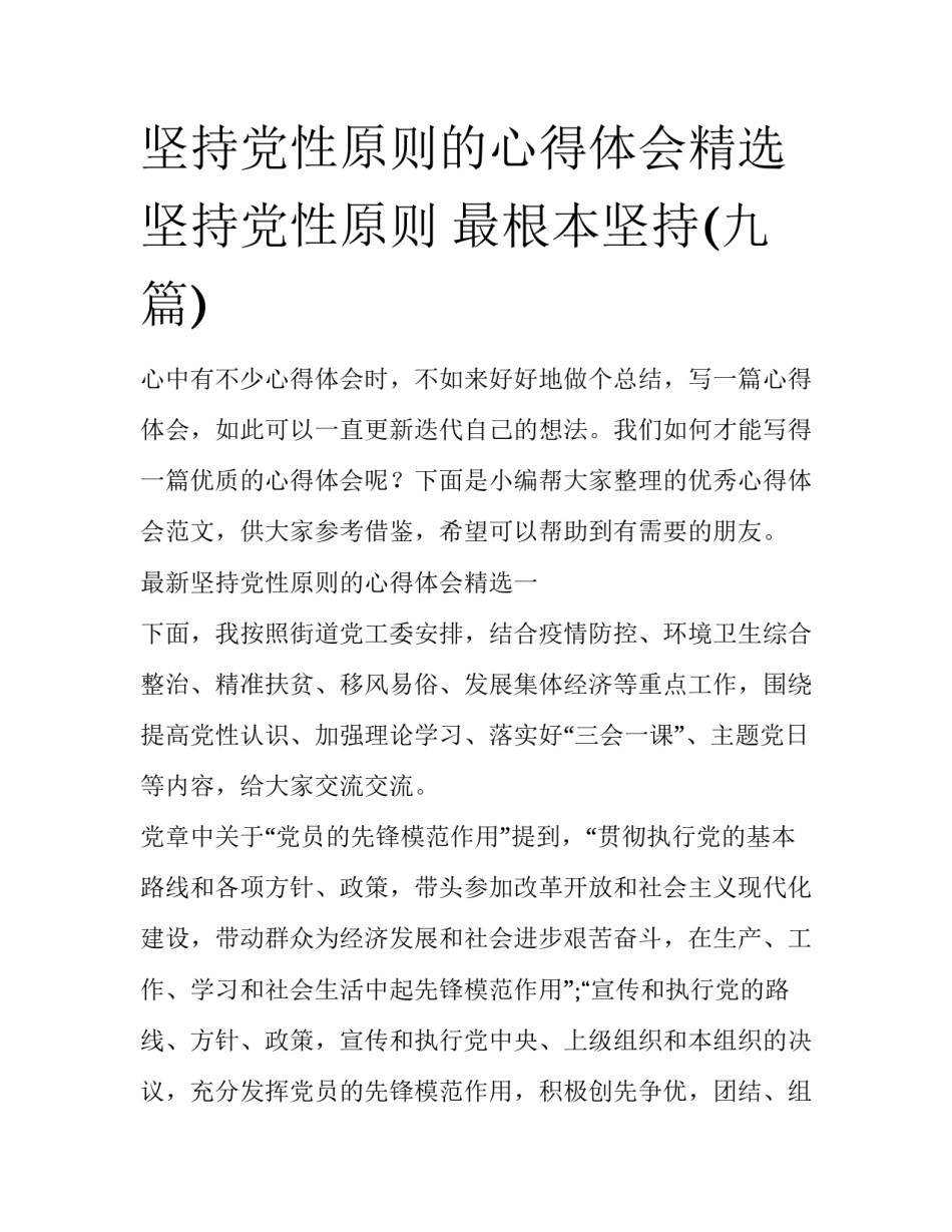 坚持党性原则的心得体会精选 坚持党性原则 最根本坚持(九篇)_第1页