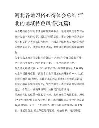 河北各地习俗心得体会总结 河北的地域特色风俗(九篇)