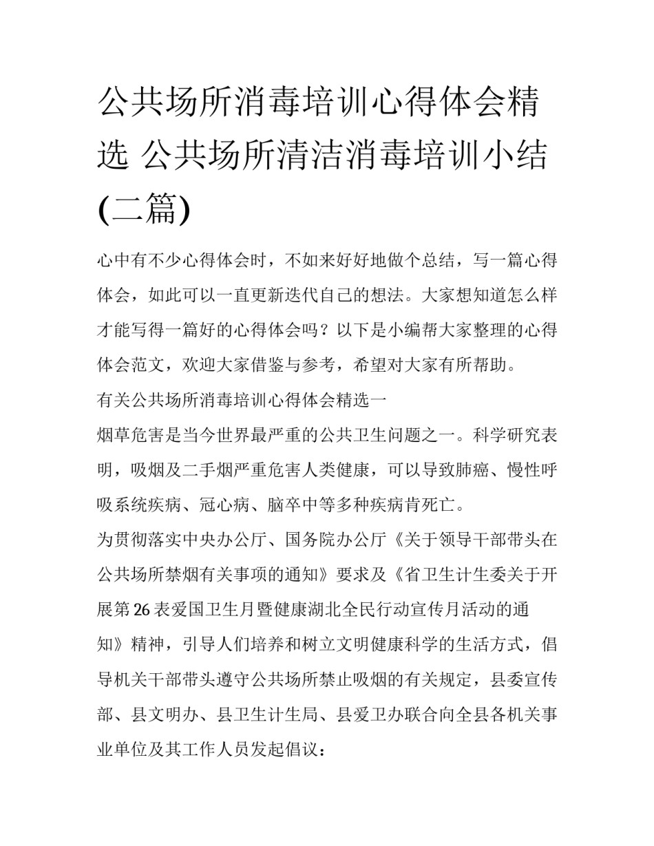 公共场所消毒培训心得体会精选 公共场所清洁消毒培训小结(二篇)_第1页