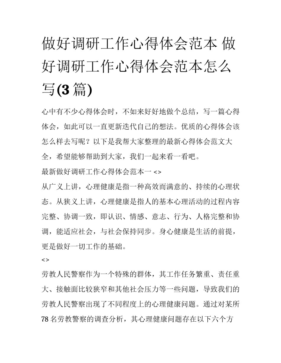 做好调研工作心得体会范本 做好调研工作心得体会范本怎么写(3篇)_第1页