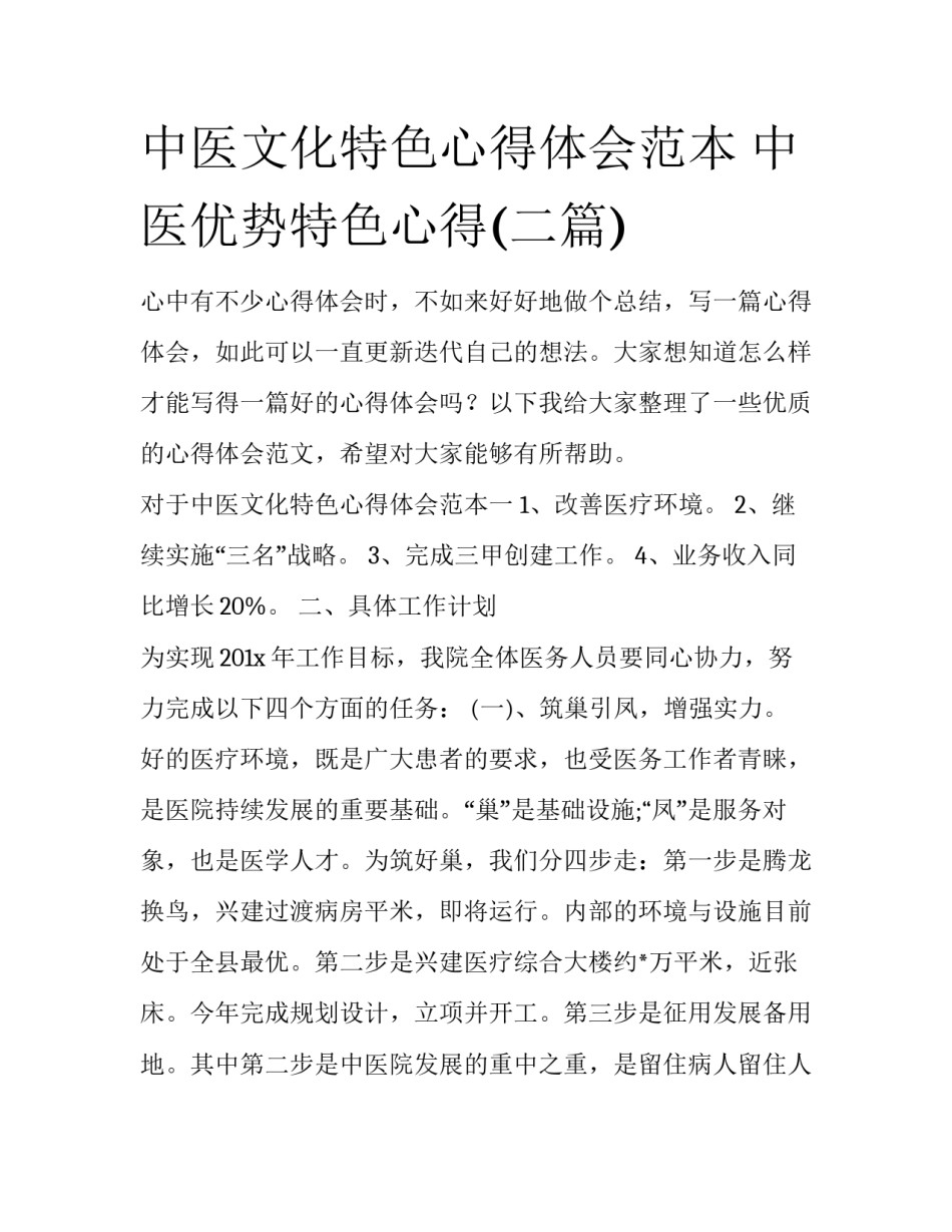 中医文化特色心得体会范本 中医优势特色心得(二篇)_第1页