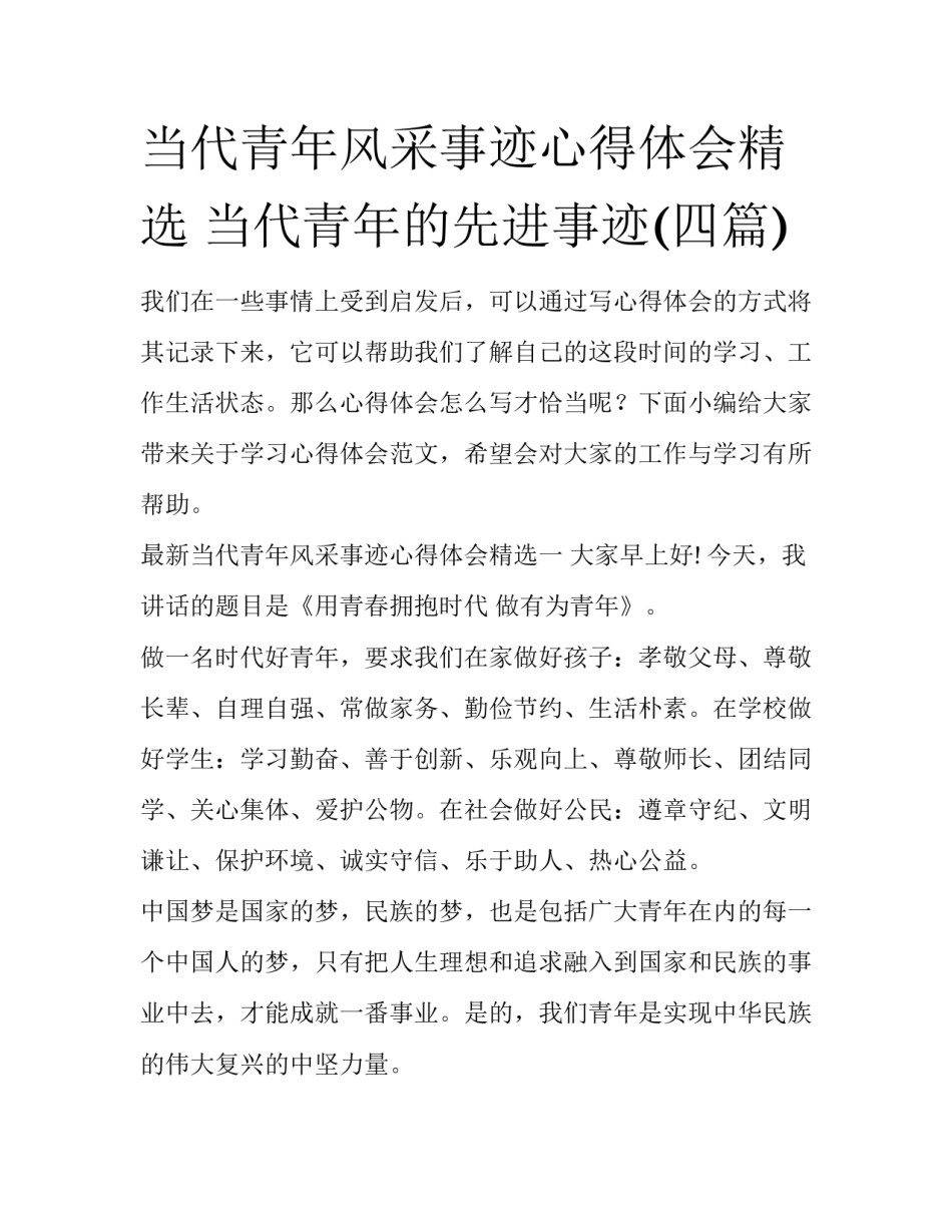 当代青年风采事迹心得体会精选 当代青年的先进事迹(四篇)_第1页