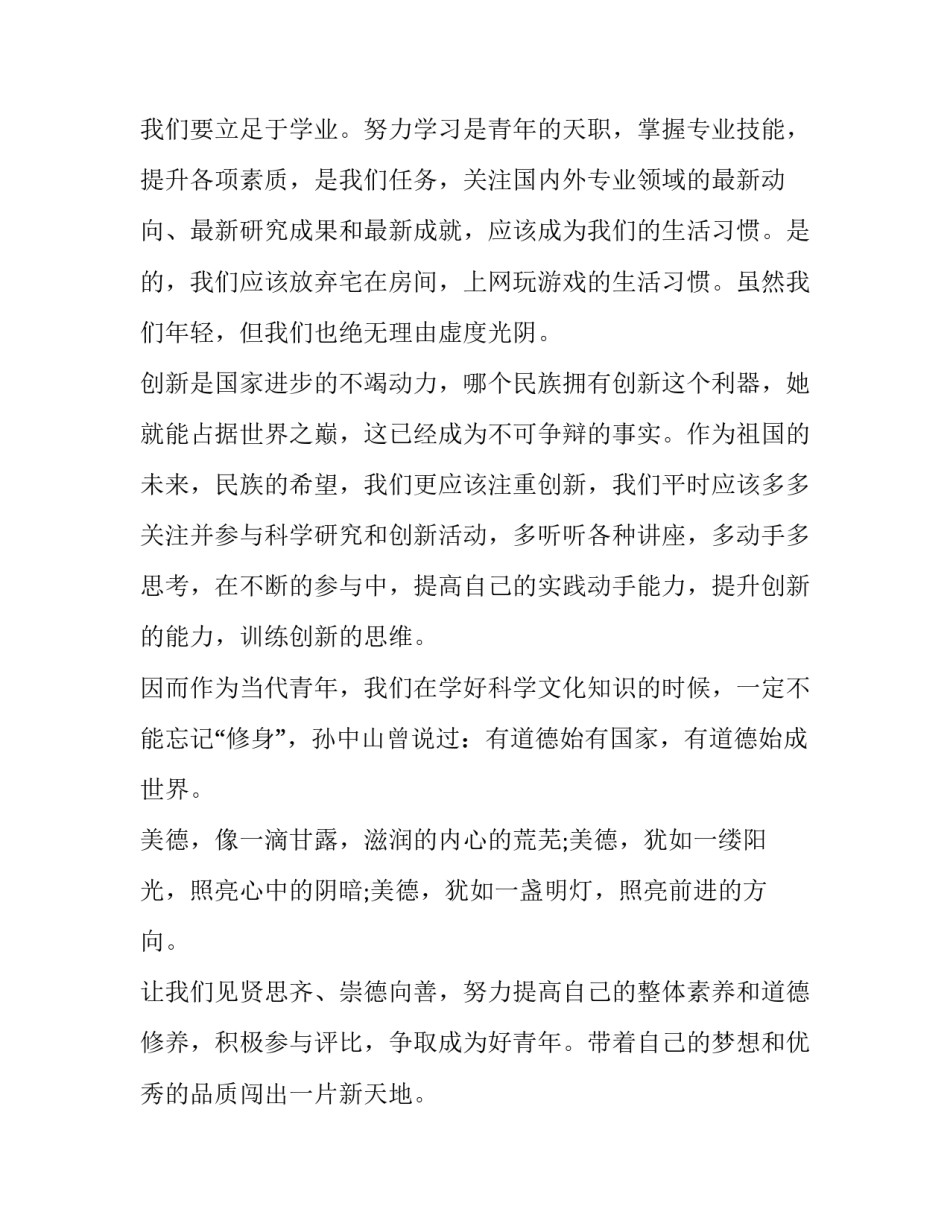 当代青年风采事迹心得体会精选 当代青年的先进事迹(四篇)_第2页