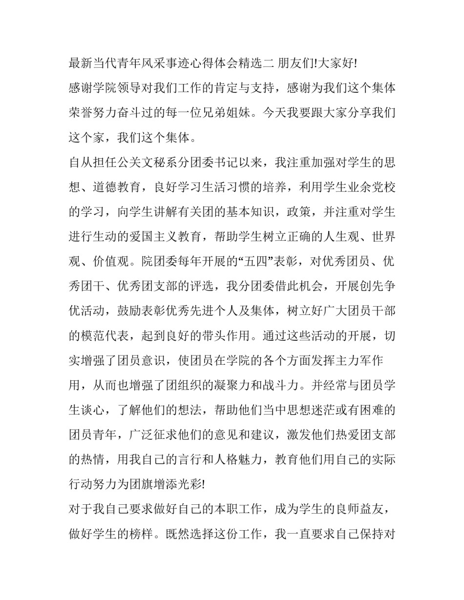 当代青年风采事迹心得体会精选 当代青年的先进事迹(四篇)_第3页