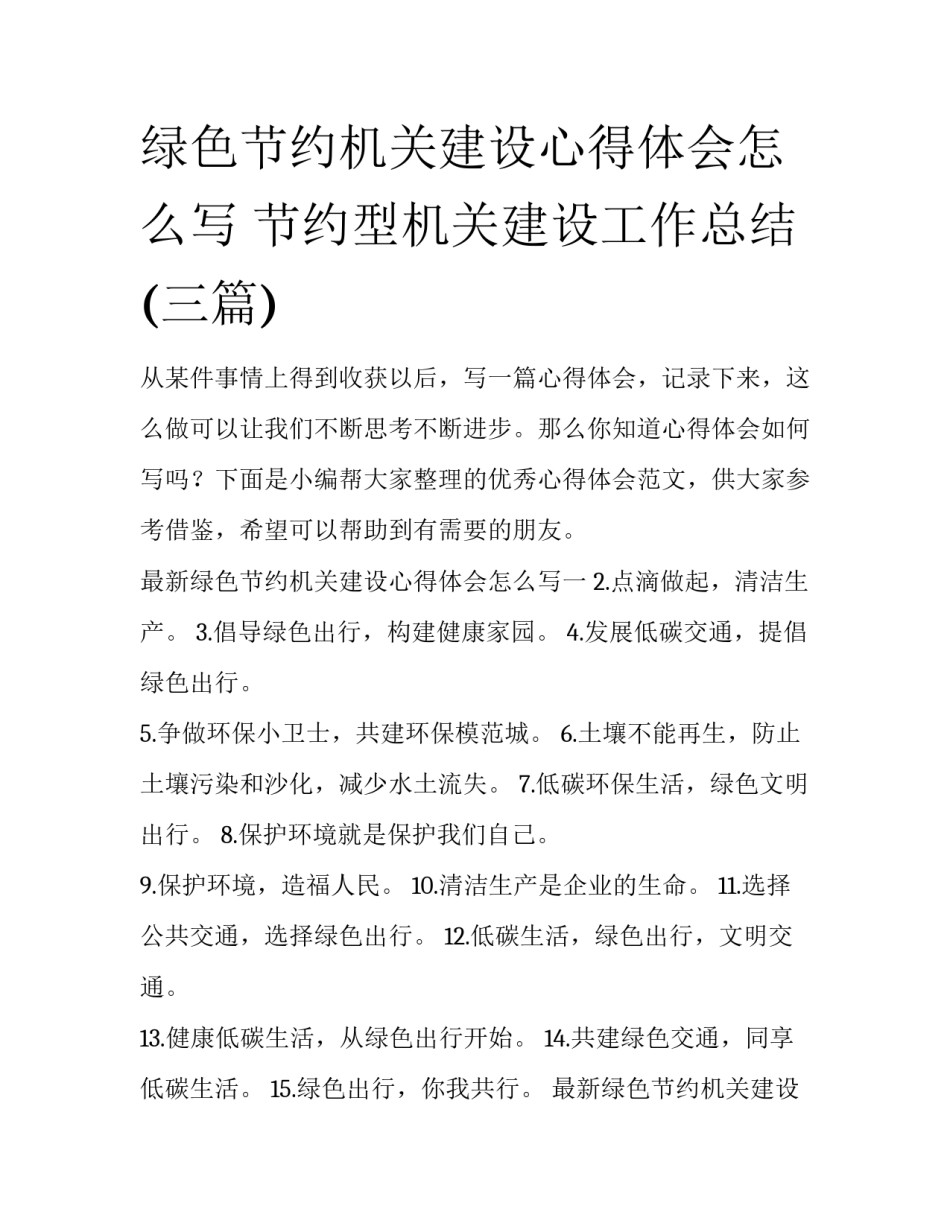 绿色节约机关建设心得体会怎么写 节约型机关建设工作总结(三篇)_第1页