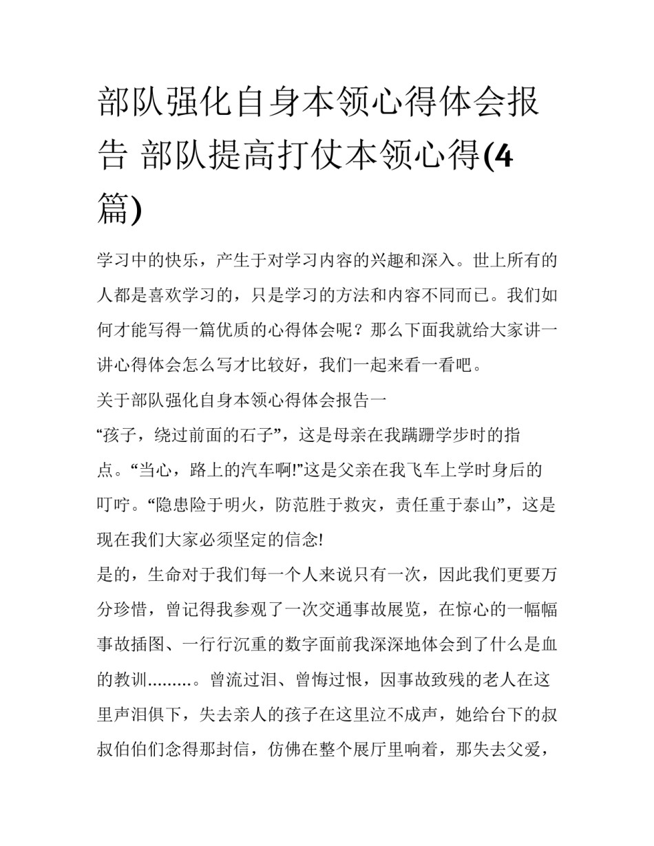 部队强化自身本领心得体会报告 部队提高打仗本领心得(4篇)_第1页