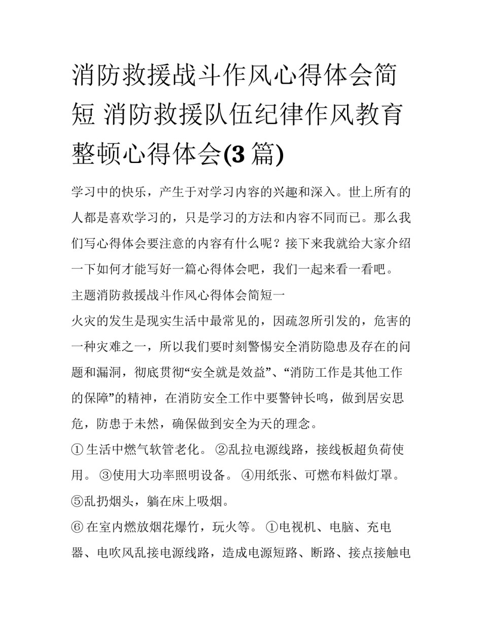 消防救援战斗作风心得体会简短 消防救援队伍纪律作风教育整顿心得体会(3篇)_第1页