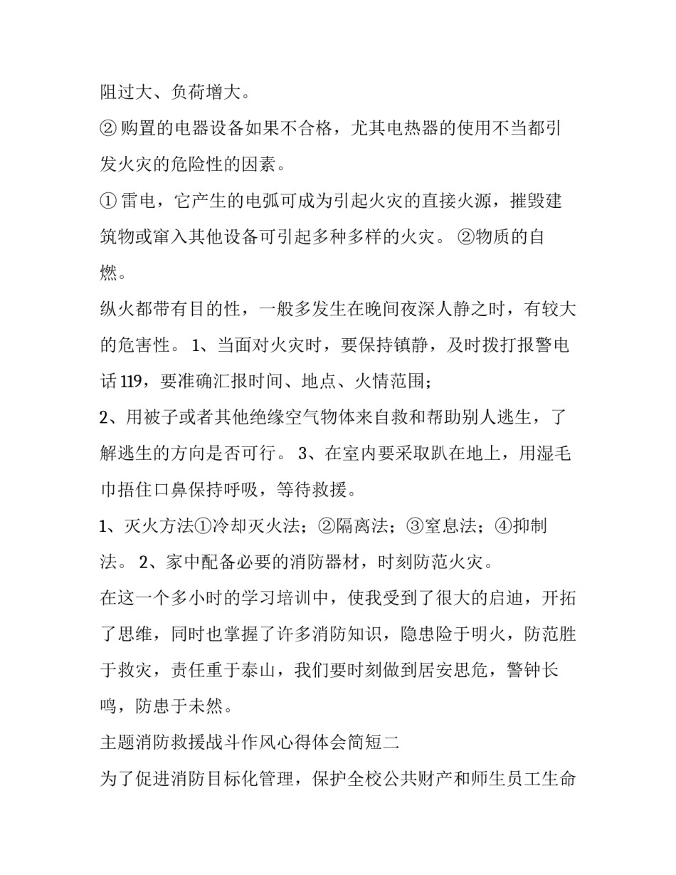 消防救援战斗作风心得体会简短 消防救援队伍纪律作风教育整顿心得体会(3篇)_第2页
