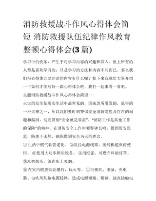 消防救援战斗作风心得体会简短 消防救援队伍纪律作风教育整顿心得体会(3篇)