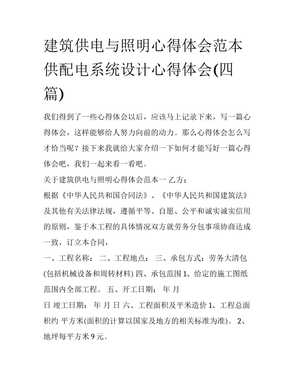 建筑供电与照明心得体会范本 供配电系统设计心得体会(四篇)_第1页