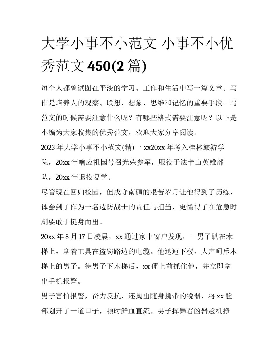 大学小事不小范文 小事不小优秀范文450(2篇)_第1页