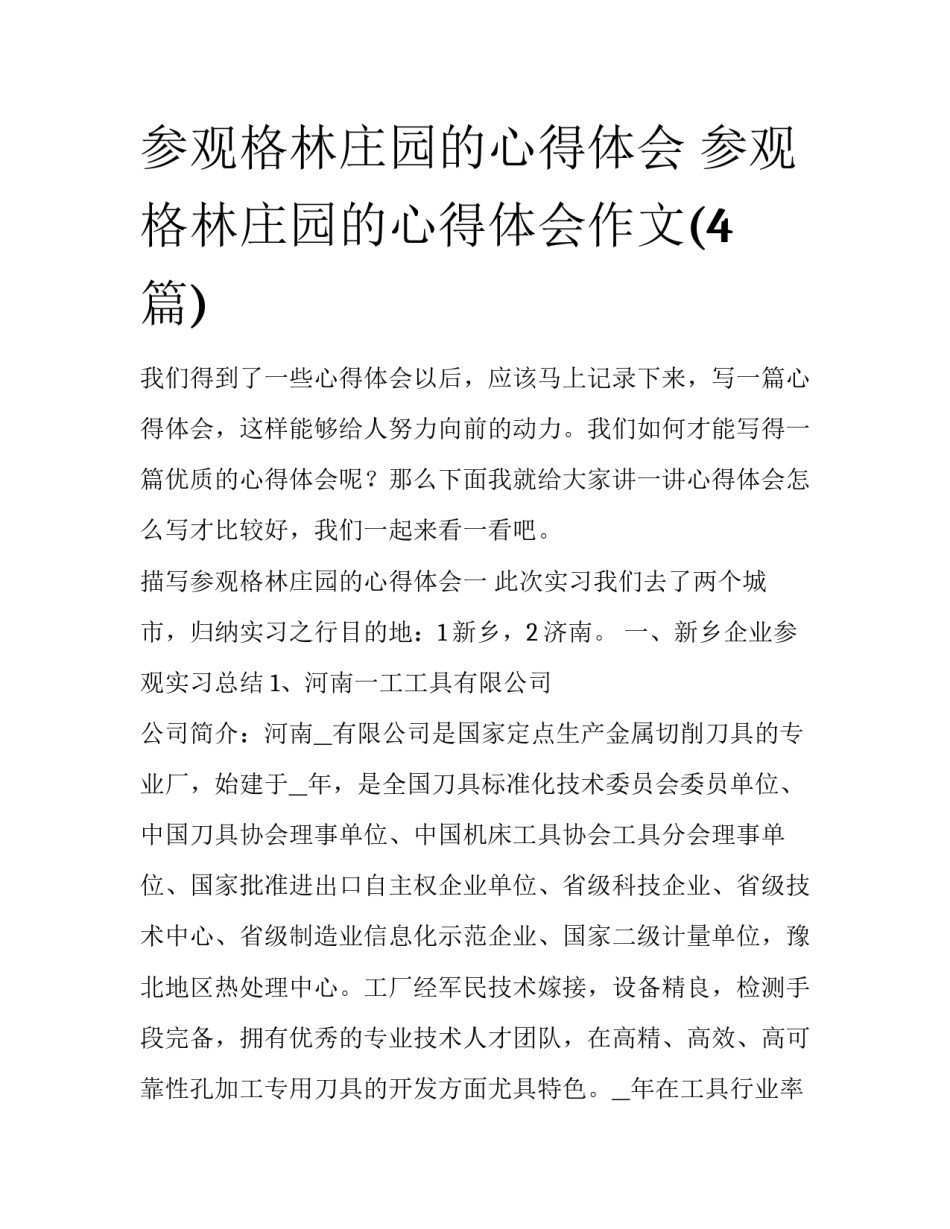 参观格林庄园的心得体会 参观格林庄园的心得体会作文(4篇)_第1页