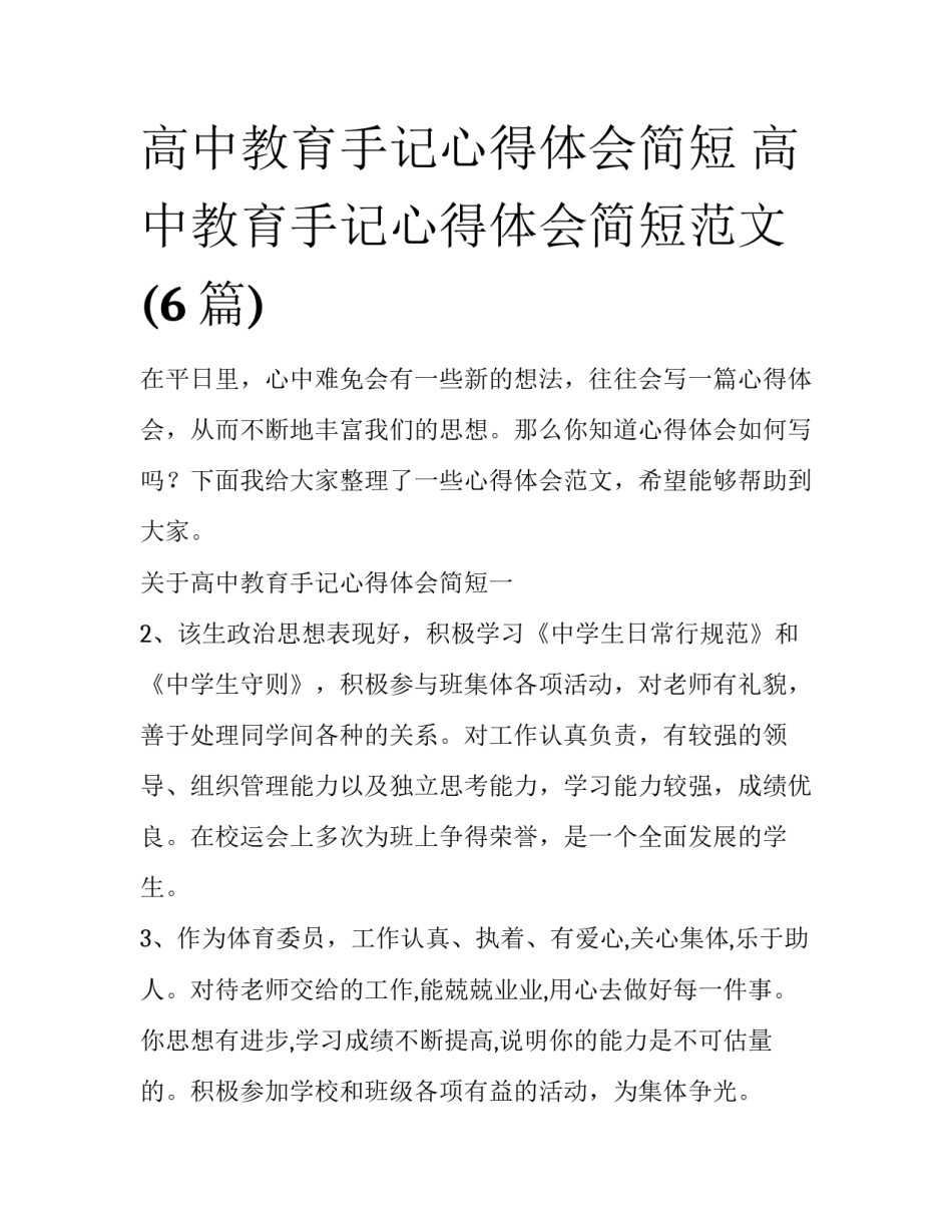 高中教育手记心得体会简短 高中教育手记心得体会简短范文(6篇)_第1页