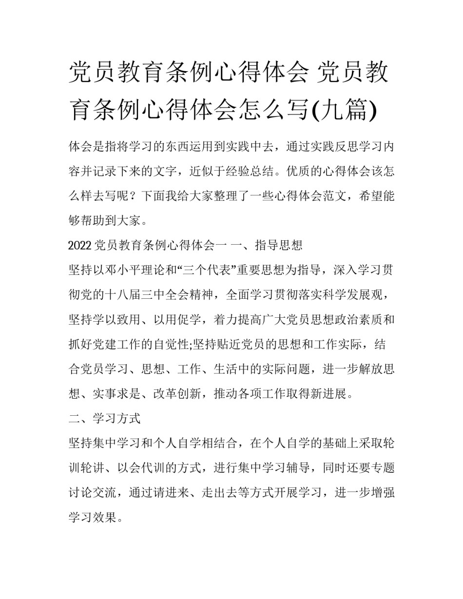 党员教育条例心得体会 党员教育条例心得体会怎么写(九篇)_第1页