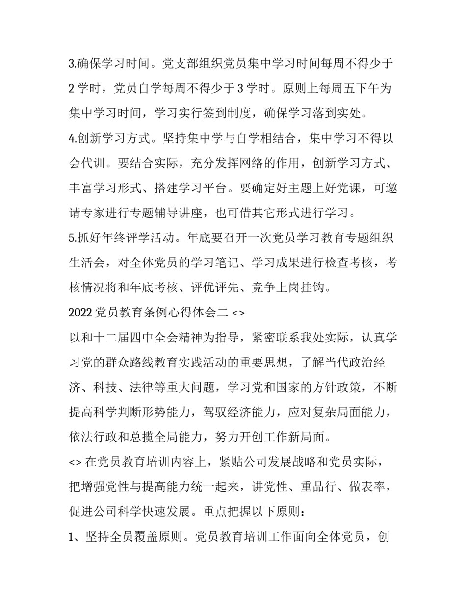 党员教育条例心得体会 党员教育条例心得体会怎么写(九篇)_第3页