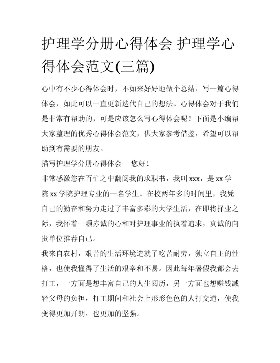 护理学分册心得体会 护理学心得体会范文(三篇)_第1页