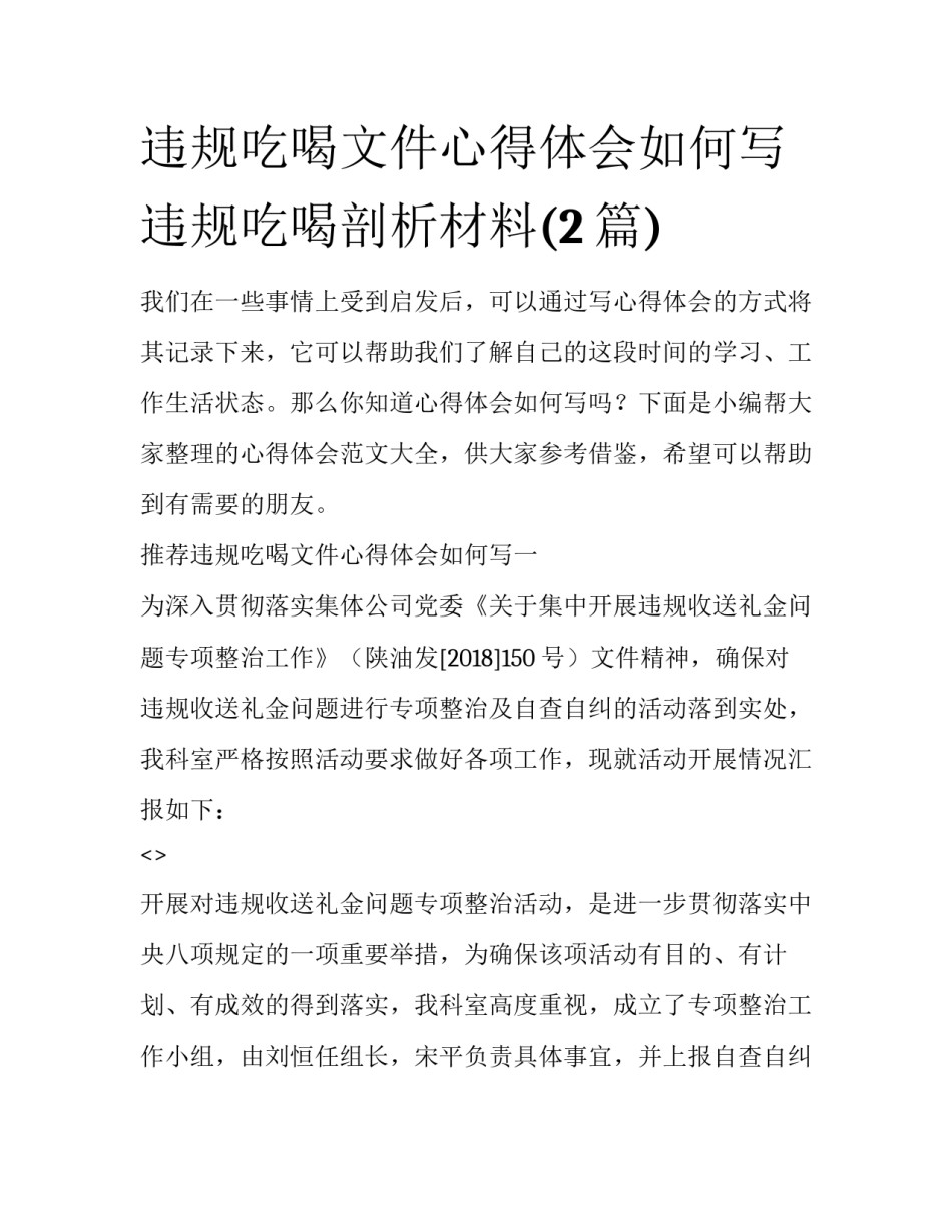 违规吃喝文件心得体会如何写 违规吃喝剖析材料(2篇)_第1页