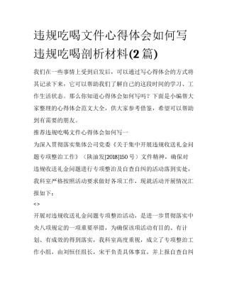 违规吃喝文件心得体会如何写 违规吃喝剖析材料(2篇)