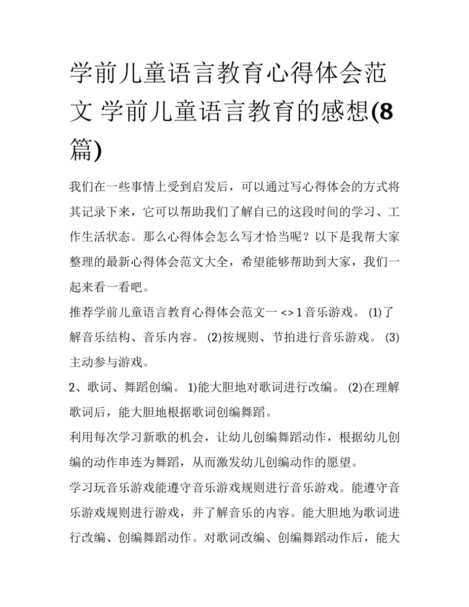 学前儿童语言教育心得体会范文 学前儿童语言教育的感想(8篇)_第1页