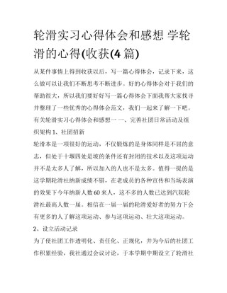 轮滑实习心得体会和感想 学轮滑的心得(收获(4篇)