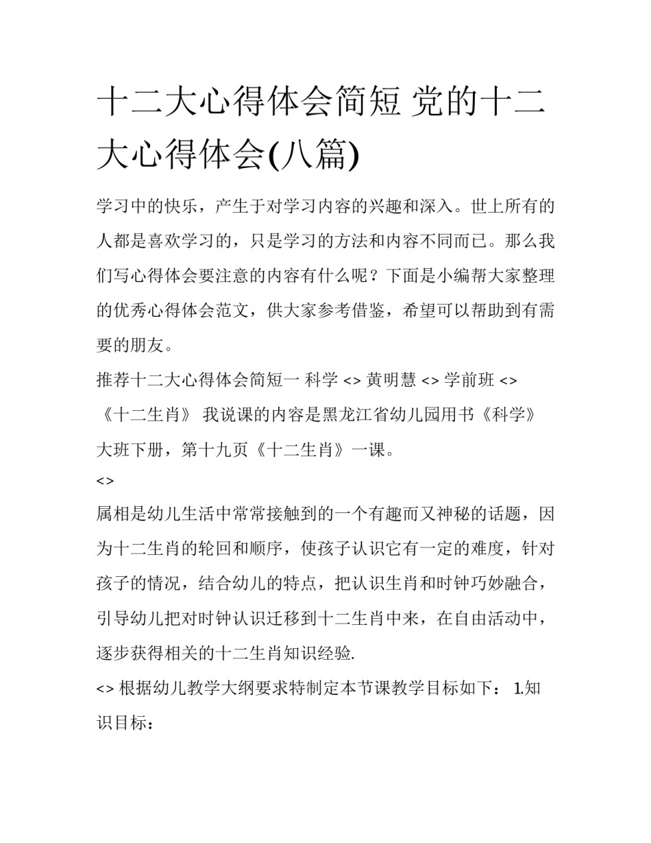 十二大心得体会简短 党的十二大心得体会(八篇)_第1页