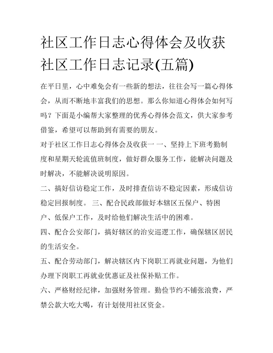 社区工作日志心得体会及收获 社区工作日志记录(五篇)_第1页