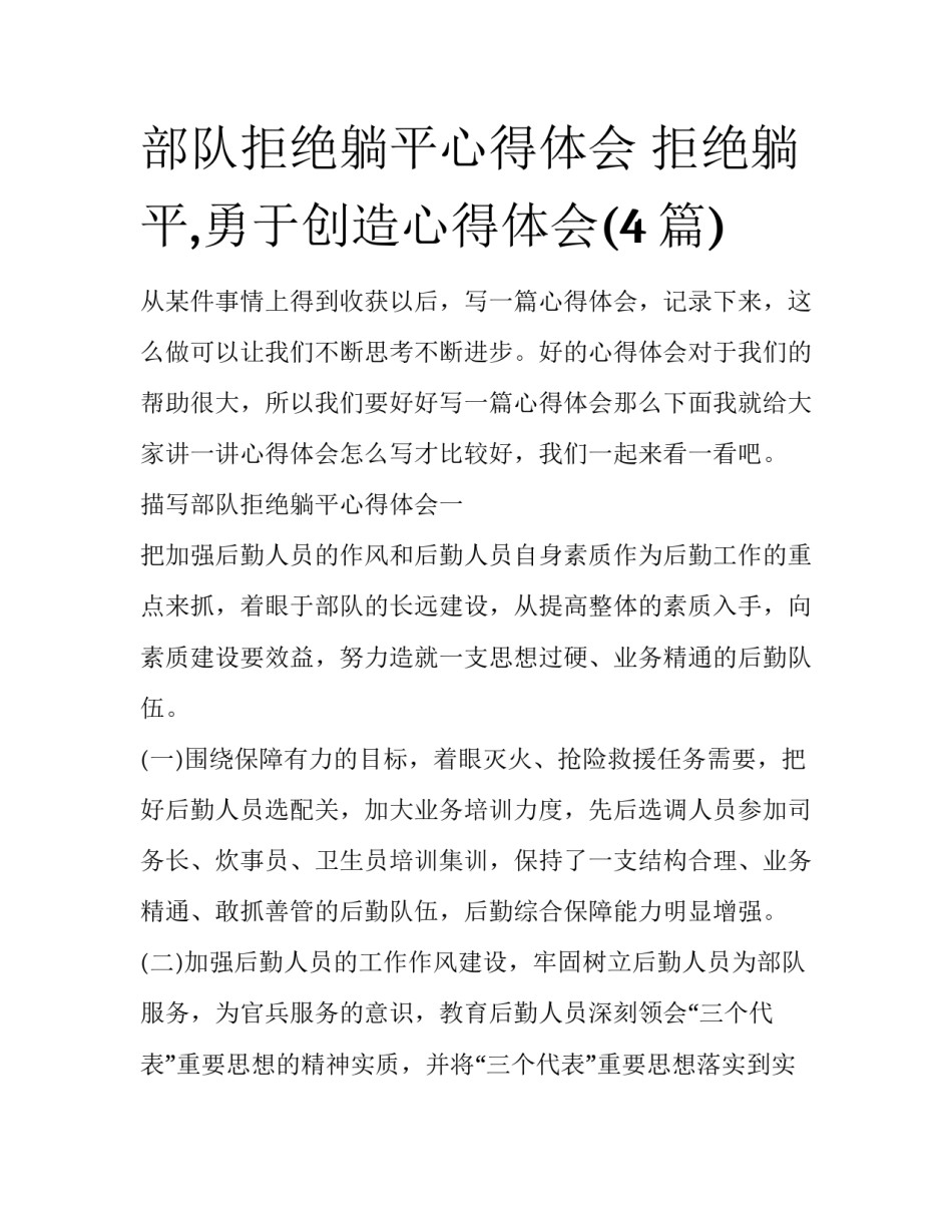 部队拒绝躺平心得体会 拒绝躺平,勇于创造心得体会(4篇)_第1页