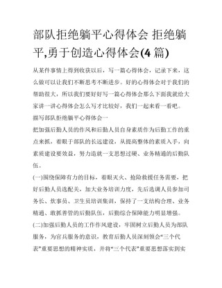 部队拒绝躺平心得体会 拒绝躺平,勇于创造心得体会(4篇)