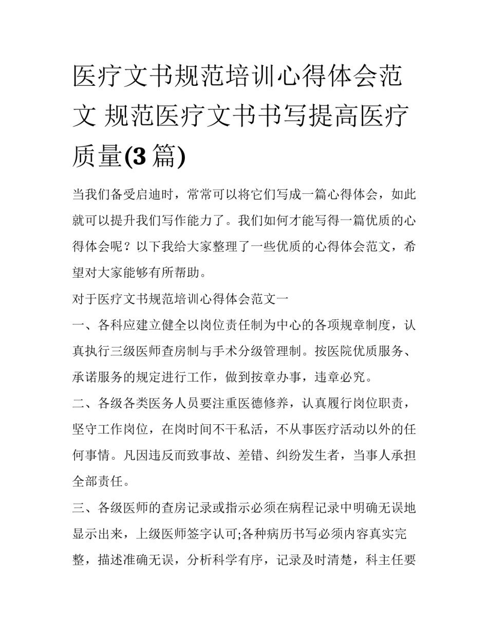 医疗文书规范培训心得体会范文 规范医疗文书书写提高医疗质量(3篇)_第1页