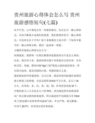贵州旅游心得体会怎么写 贵州旅游感悟短句(七篇)