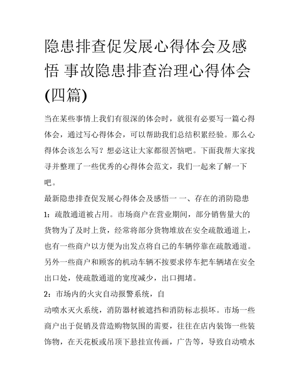 隐患排查促发展心得体会及感悟 事故隐患排查治理心得体会(四篇)_第1页
