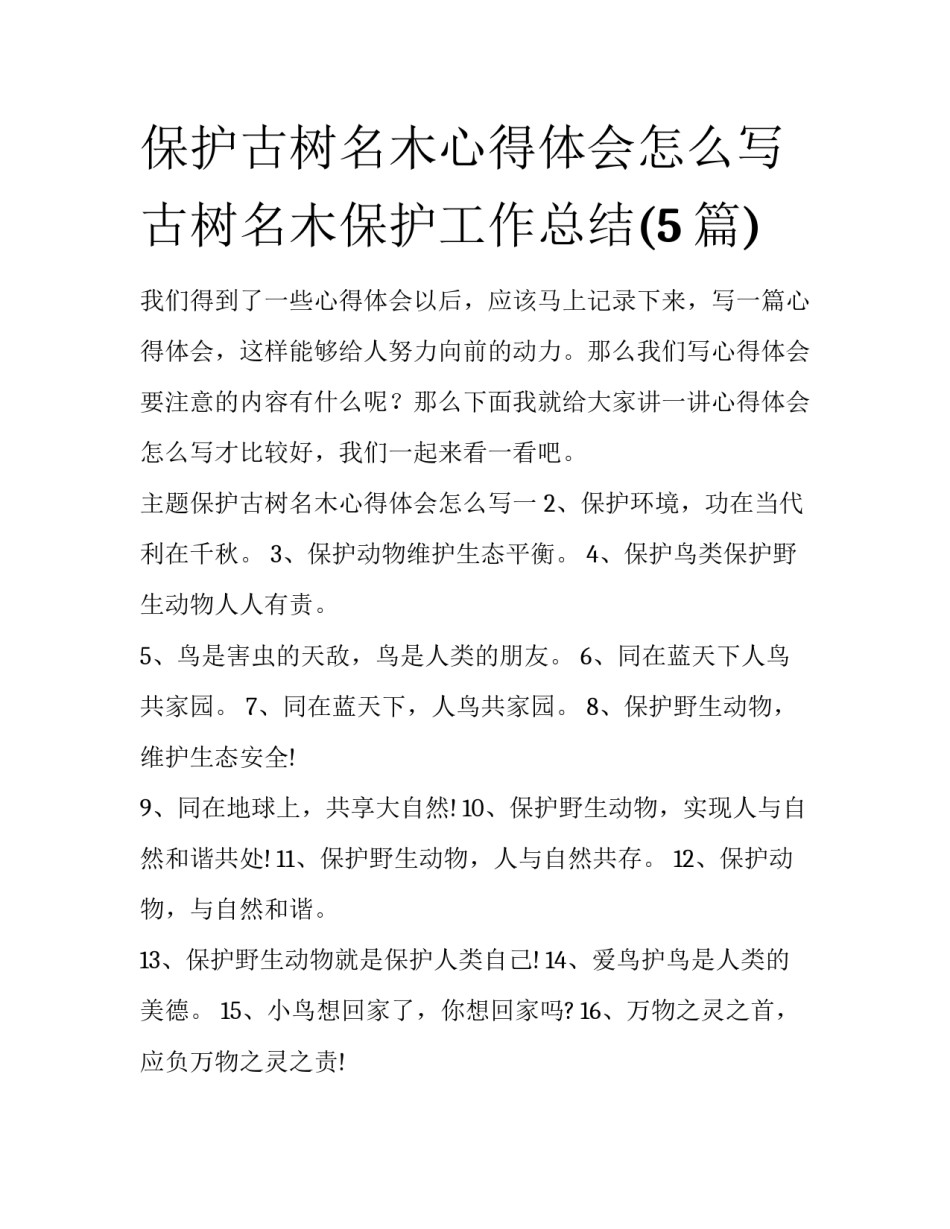 保护古树名木心得体会怎么写 古树名木保护工作总结(5篇)_第1页