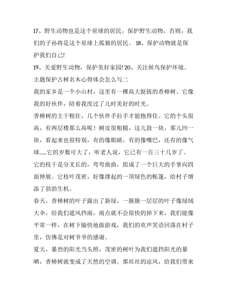 保护古树名木心得体会怎么写 古树名木保护工作总结(5篇)_第2页