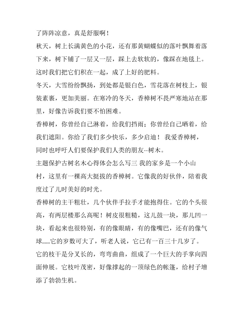 保护古树名木心得体会怎么写 古树名木保护工作总结(5篇)_第3页