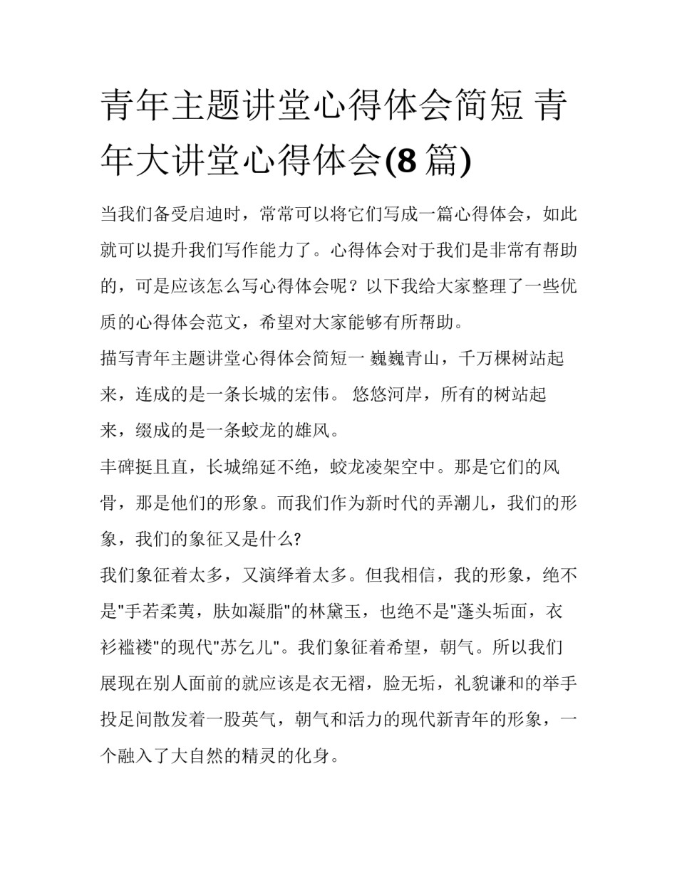 青年主题讲堂心得体会简短 青年大讲堂心得体会(8篇)_第1页