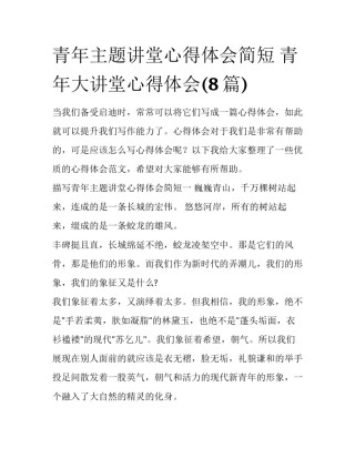 青年主题讲堂心得体会简短 青年大讲堂心得体会(8篇)