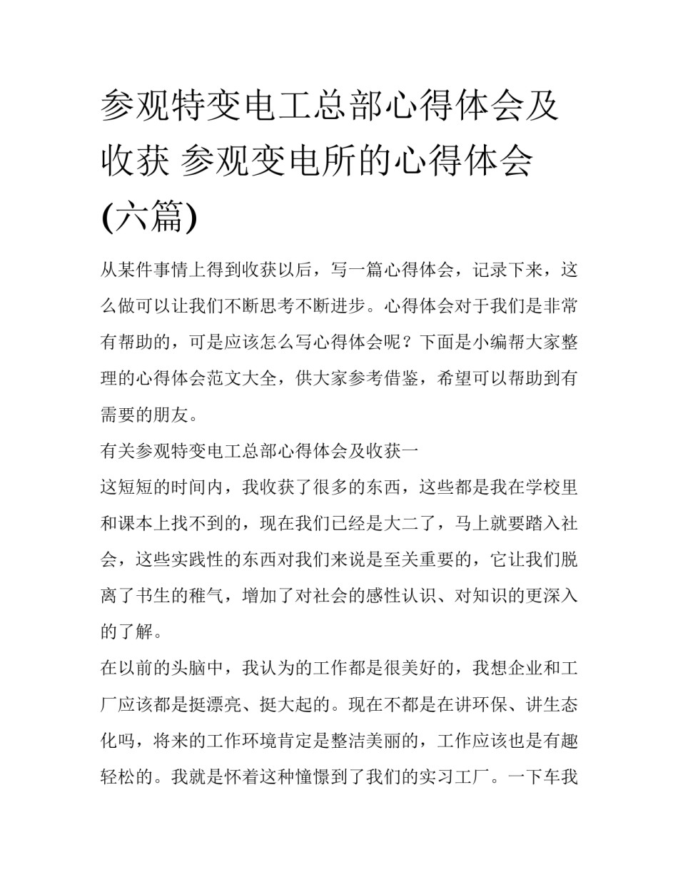 参观特变电工总部心得体会及收获 参观变电所的心得体会(六篇)_第1页