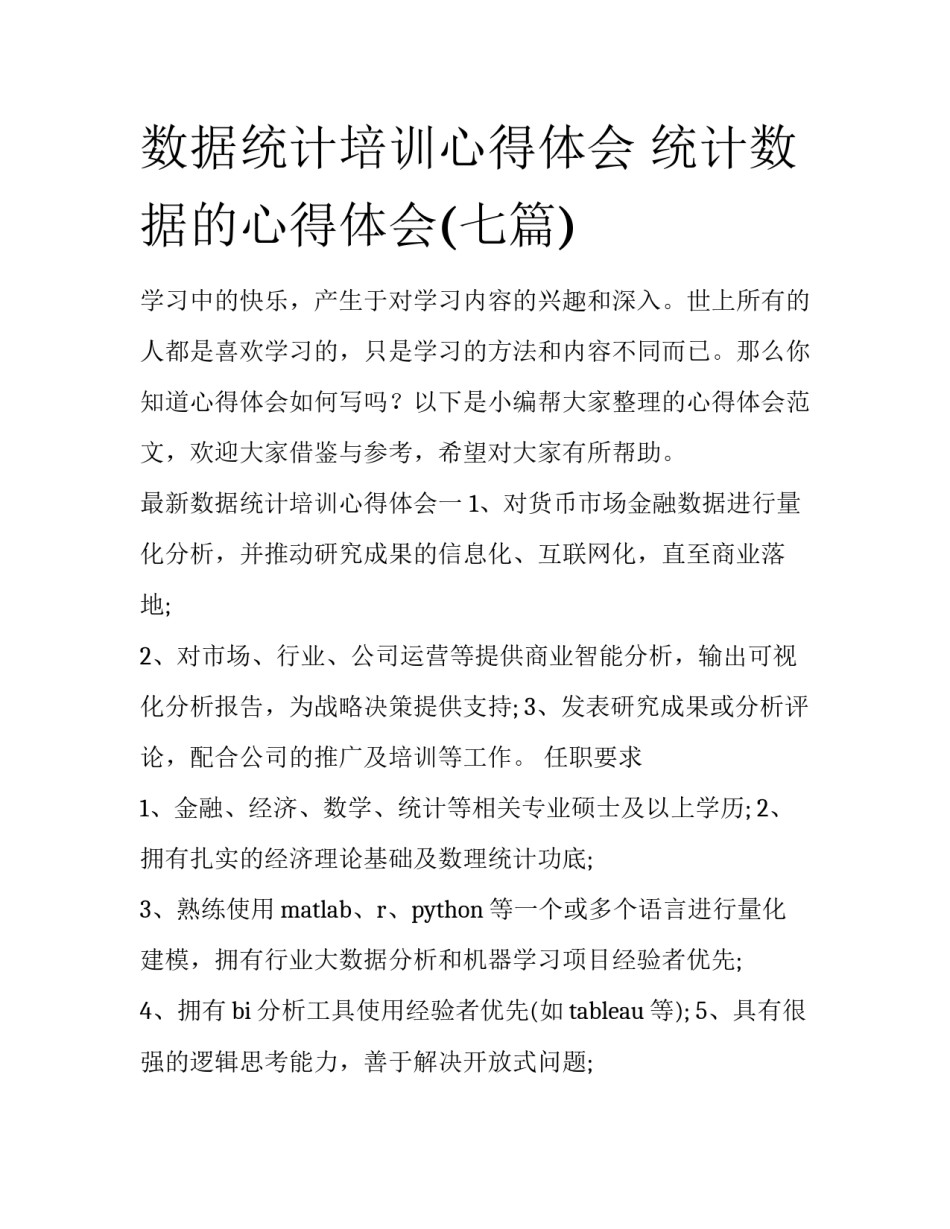 数据统计培训心得体会 统计数据的心得体会(七篇)_第1页